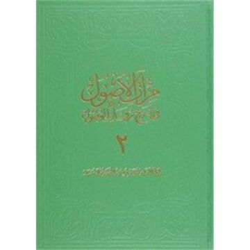 Miratül-Üsul Fi-Şerh-İ Mirkatil-Vüsül 2. Cilt Büyük
