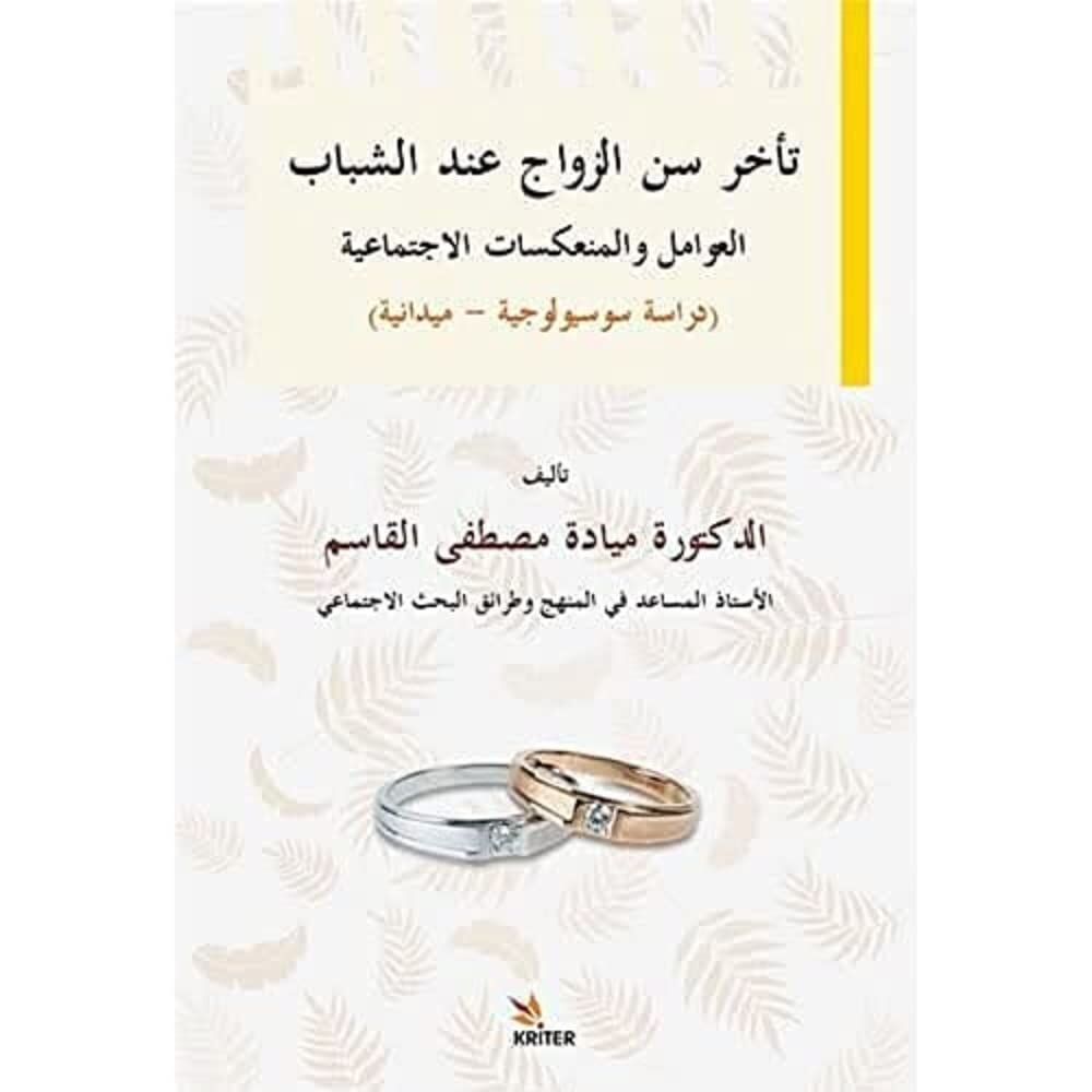 Delayed Marriage Age for Young People, Social Factors and İmplications Sociological-Field Study / Teahhuru Sinni’z-Zevaci ʻinde’ş-Şebab El-ʻavamilu Ve’l-Munʻekisatu’l-İctimaʻiyye