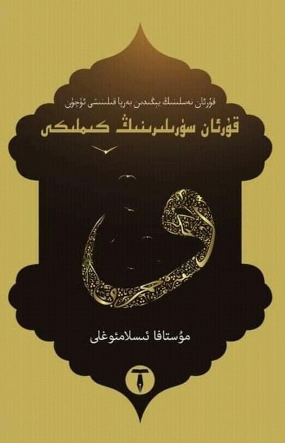 Kur'an Surelerinin Kimliği (Uygurca) قۇرئان سۈرىلىرىنىڭ كىملىكى