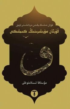 Kur'an Surelerinin Kimliği (Uygurca) قۇرئان سۈرىلىرىنىڭ كىملىكى