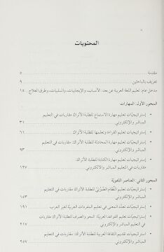 Istraticiyyatu Talimi'l-Lugati'l-Arabiyye Li't-Talebeti'l-Etrak